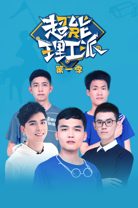 超能理工派第一季}