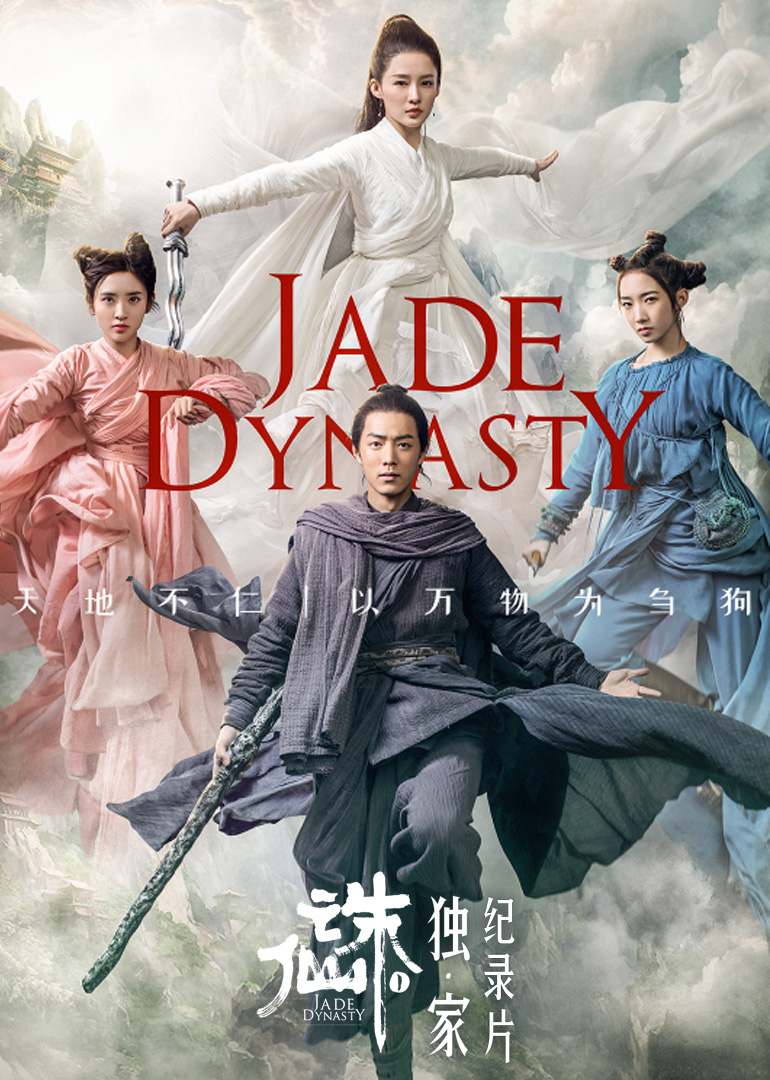 诛仙I独家纪录片}