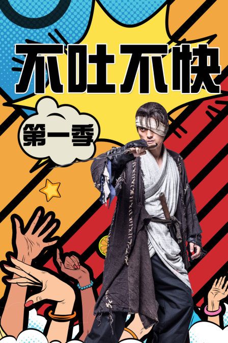 不吐不快第一季}