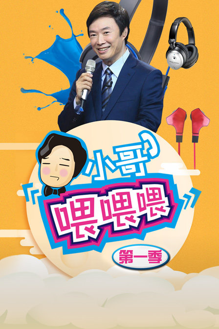 小哥喂喂喂第一季}