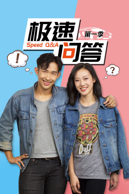 极速问答第一季}