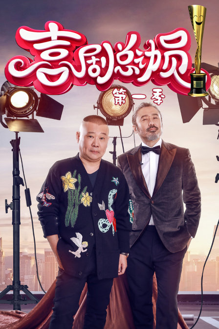 喜剧总动员第一季}