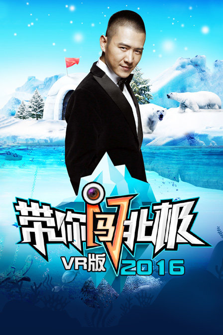 带你闯北极VR版2016}
