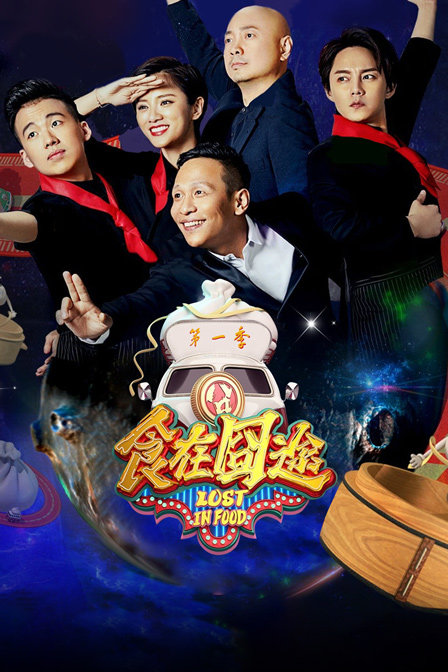 食在囧途第一季}