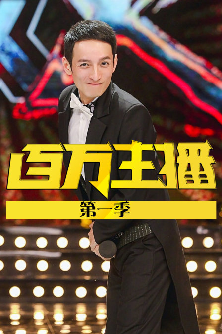 百万主播第一季}