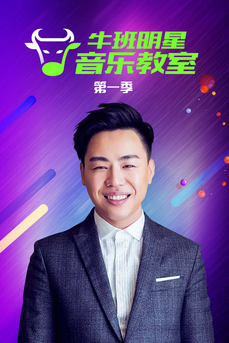 牛班明星音乐教室第一季}