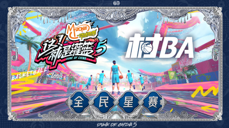 这！就是灌篮5村BA全民星赛}