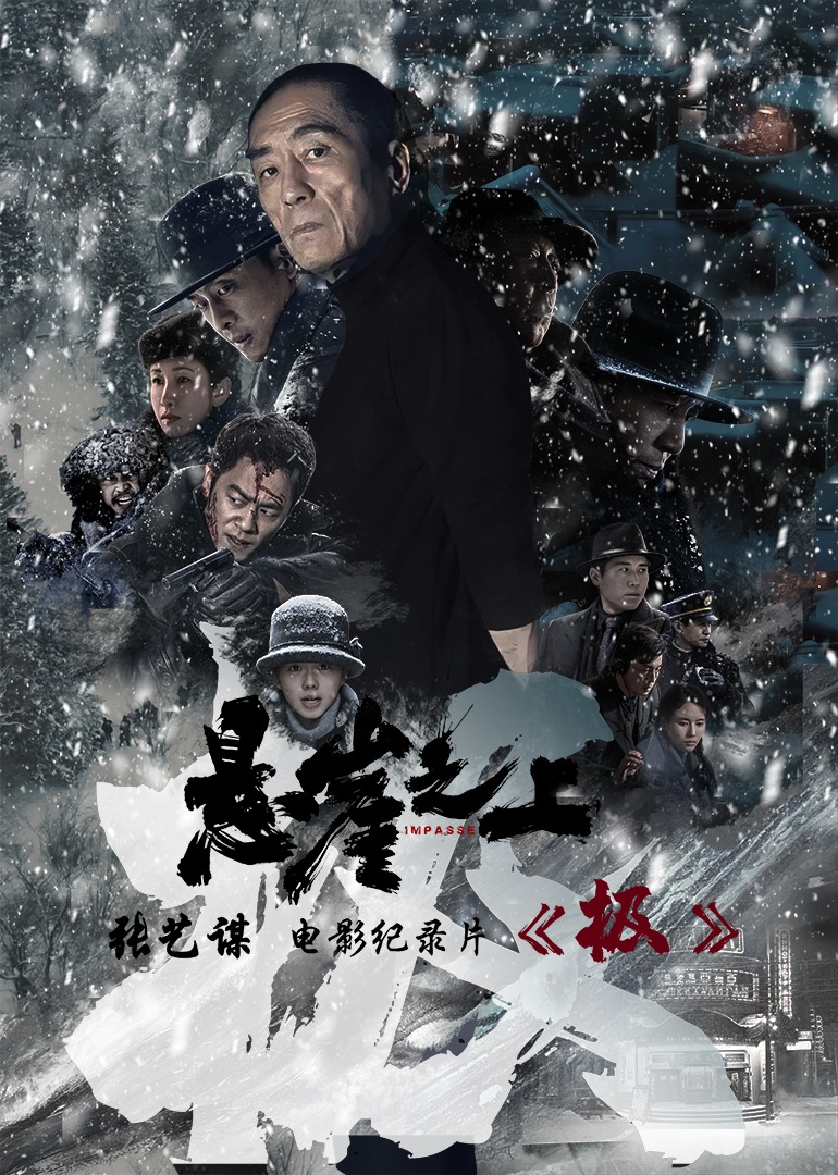 极：张艺谋悬崖之上电影幕后纪录片}