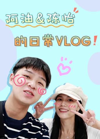 阿油&amp;amp;amp;amp;amp;amp;amp;陈怡的日常vlog2020}