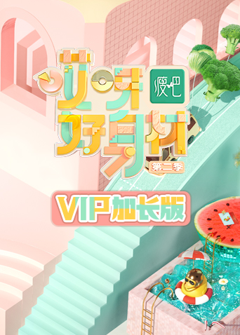 哎呀好身材2VIP加长版}