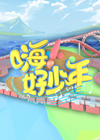 嗨！好少年2021}