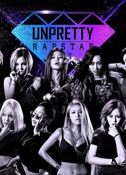 UnprettyRapstar第一季}