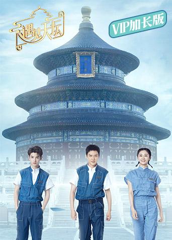 遇见天坛VIP加长版}