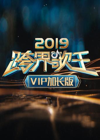 2019跨界歌王VIP加长版}