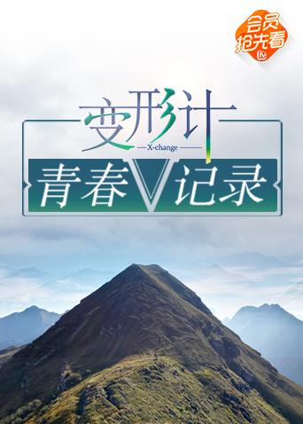 变形计青春V记录}