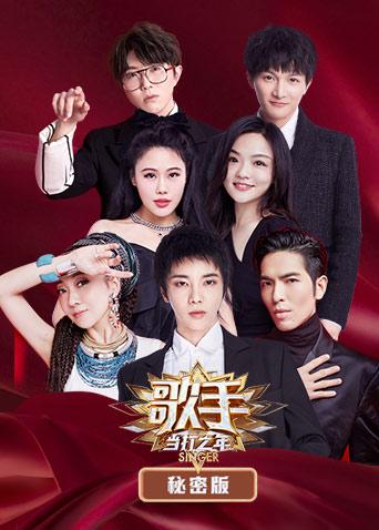 歌手·当打之年秘密版}