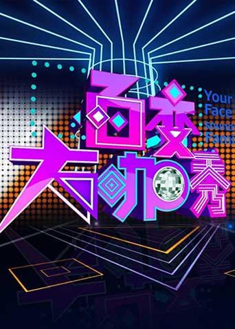 百变大咖秀第一季}