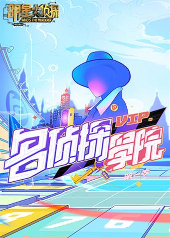 明星大侦探之名侦探学院第一季}