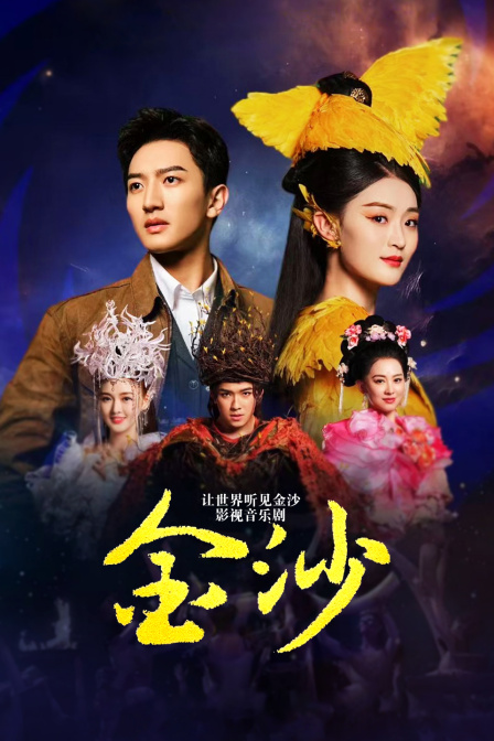 让世界听见金沙——影视音乐剧金沙}