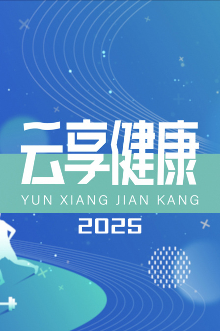 云享健康2025}