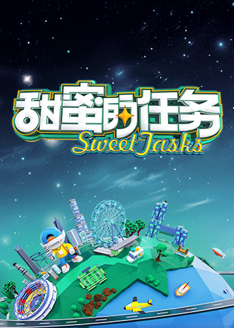 甜蜜的任务2025}
