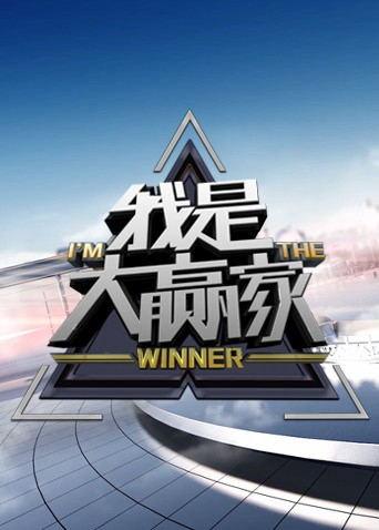 我是大赢家2025}