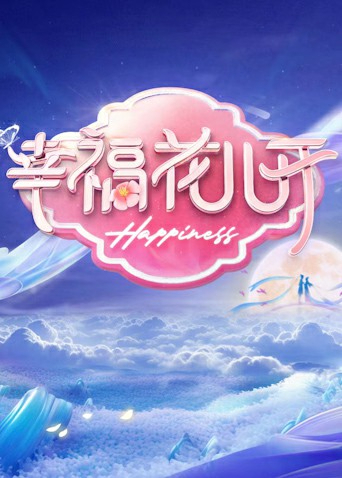 幸福花儿开2025}
