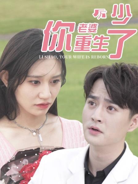 厉少你老婆重生了}