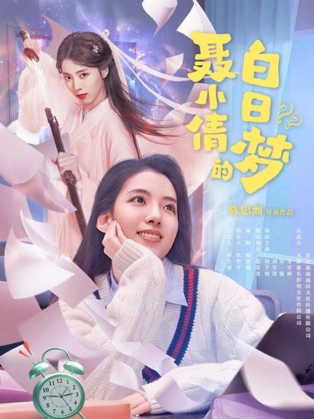 聂小倩的白日梦}