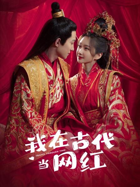 我在古代当网红}