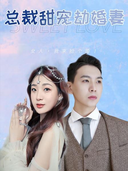 总裁甜宠劫婚妻}