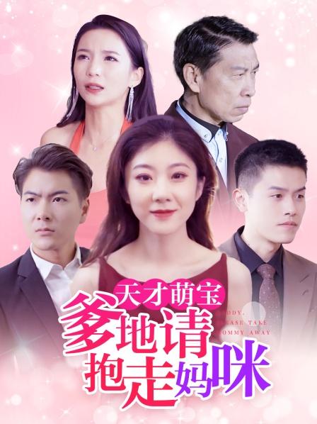 天才萌宝爹地请抱走妈咪}