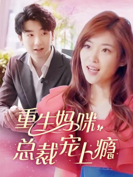 重生妈咪总裁宠上瘾}