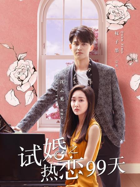 试婚之热恋99天}