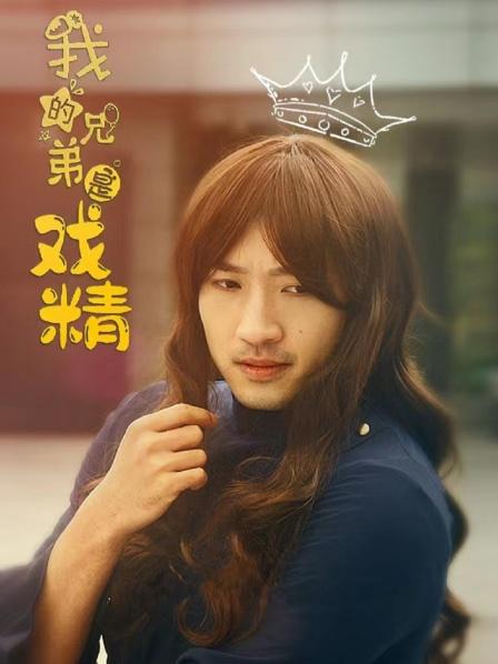我的兄弟是戏精}