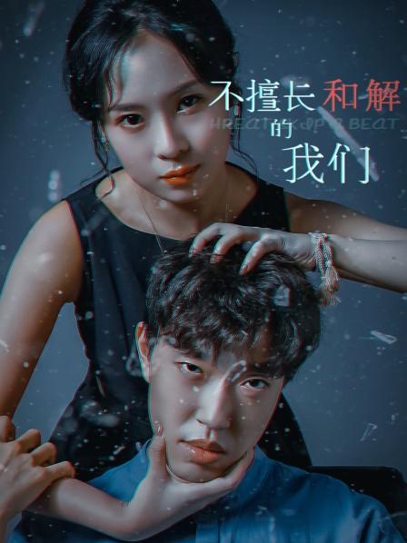 不擅长和解的我们}