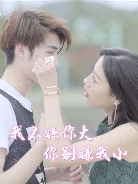 我不嫌你大你别嫌我小}