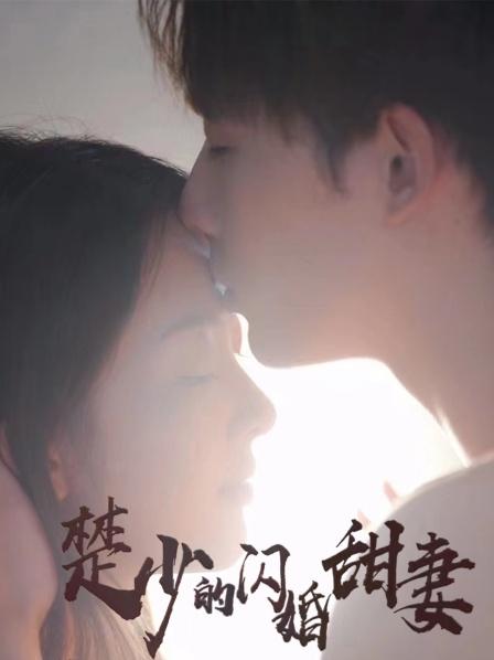 楚少的闪婚甜妻}