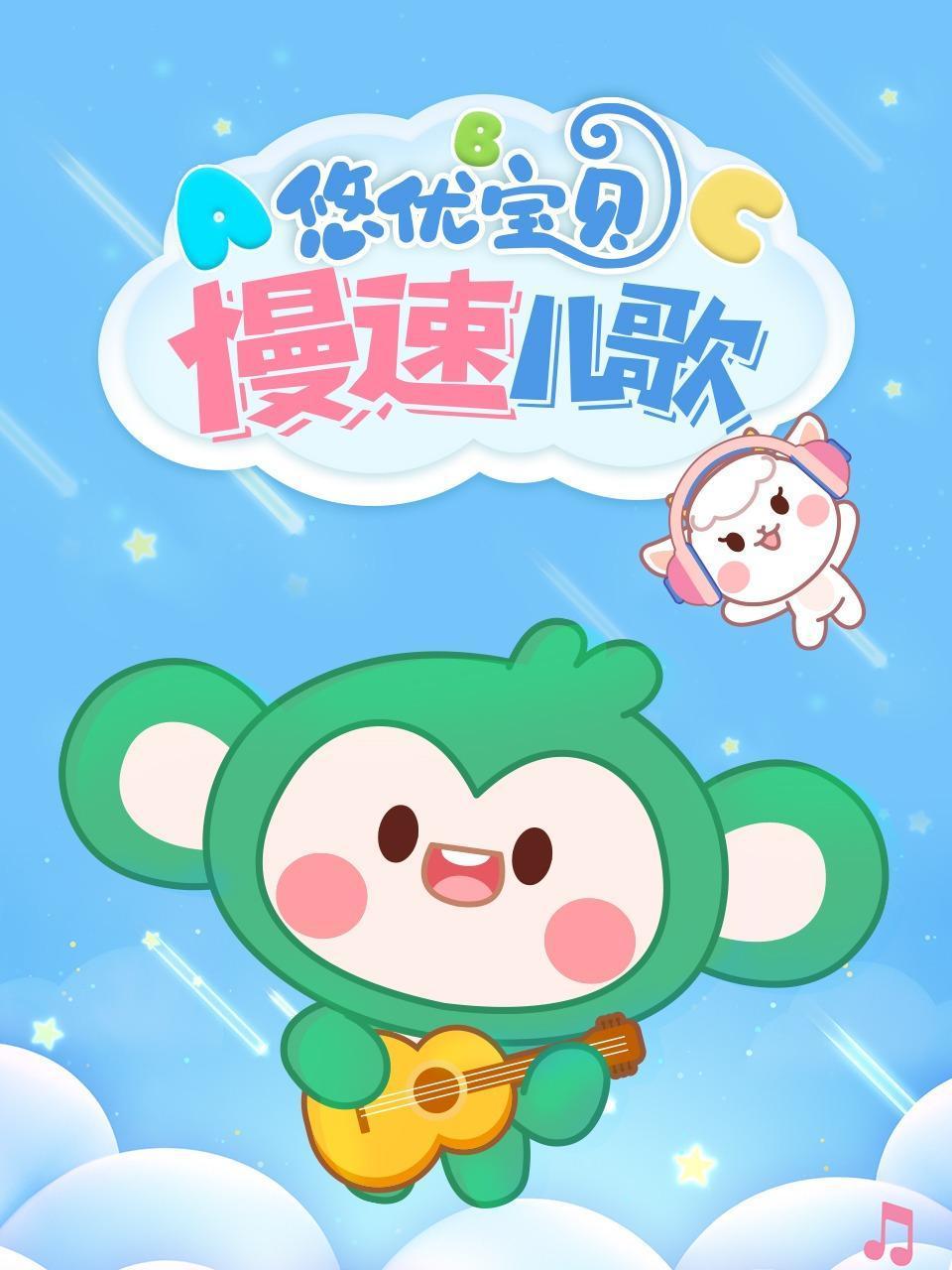 悠优宝贝慢速儿歌}