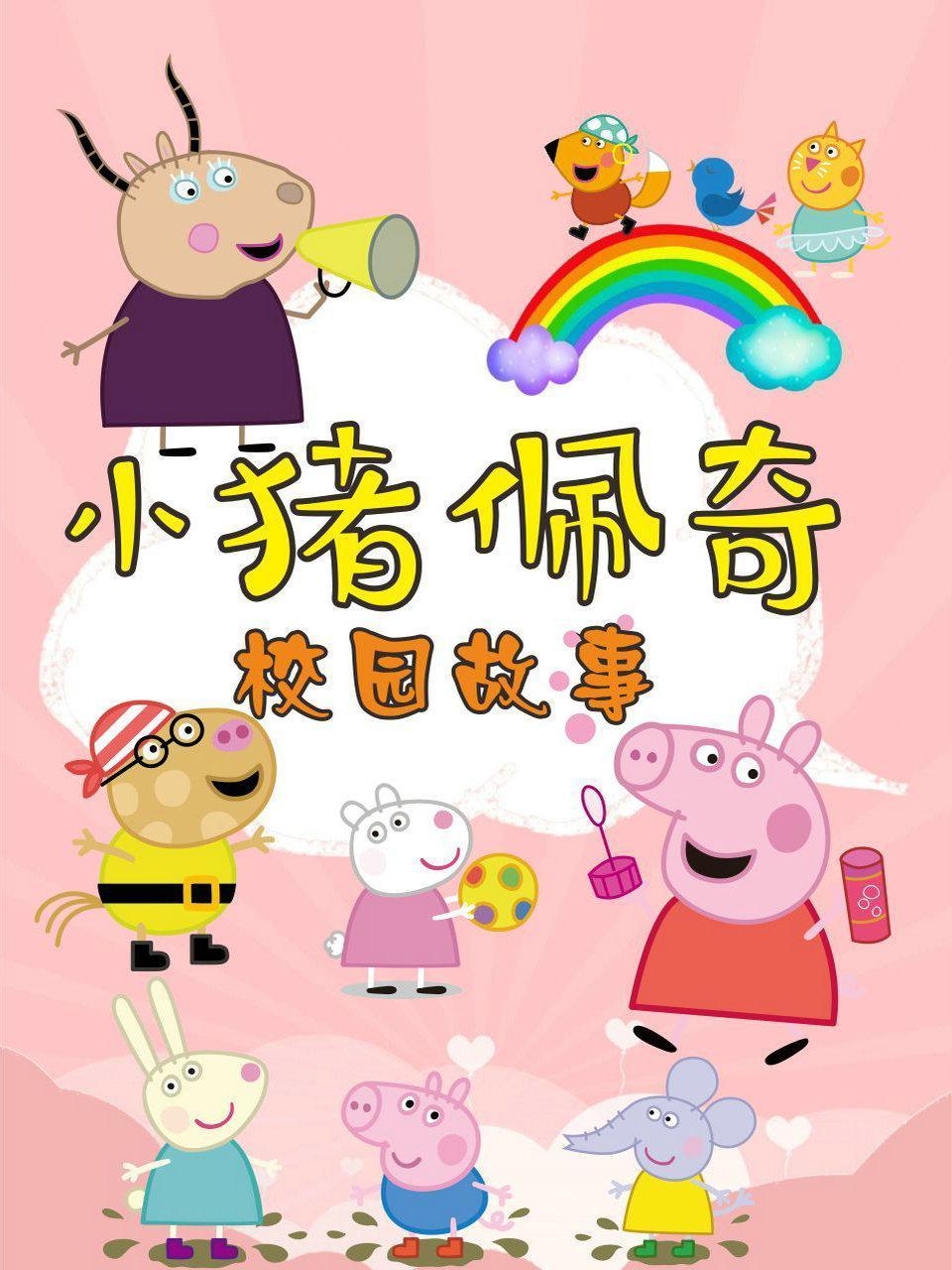 小猪佩奇校园故事}