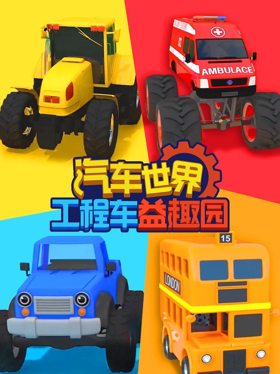 汽车世界工程车益趣园}