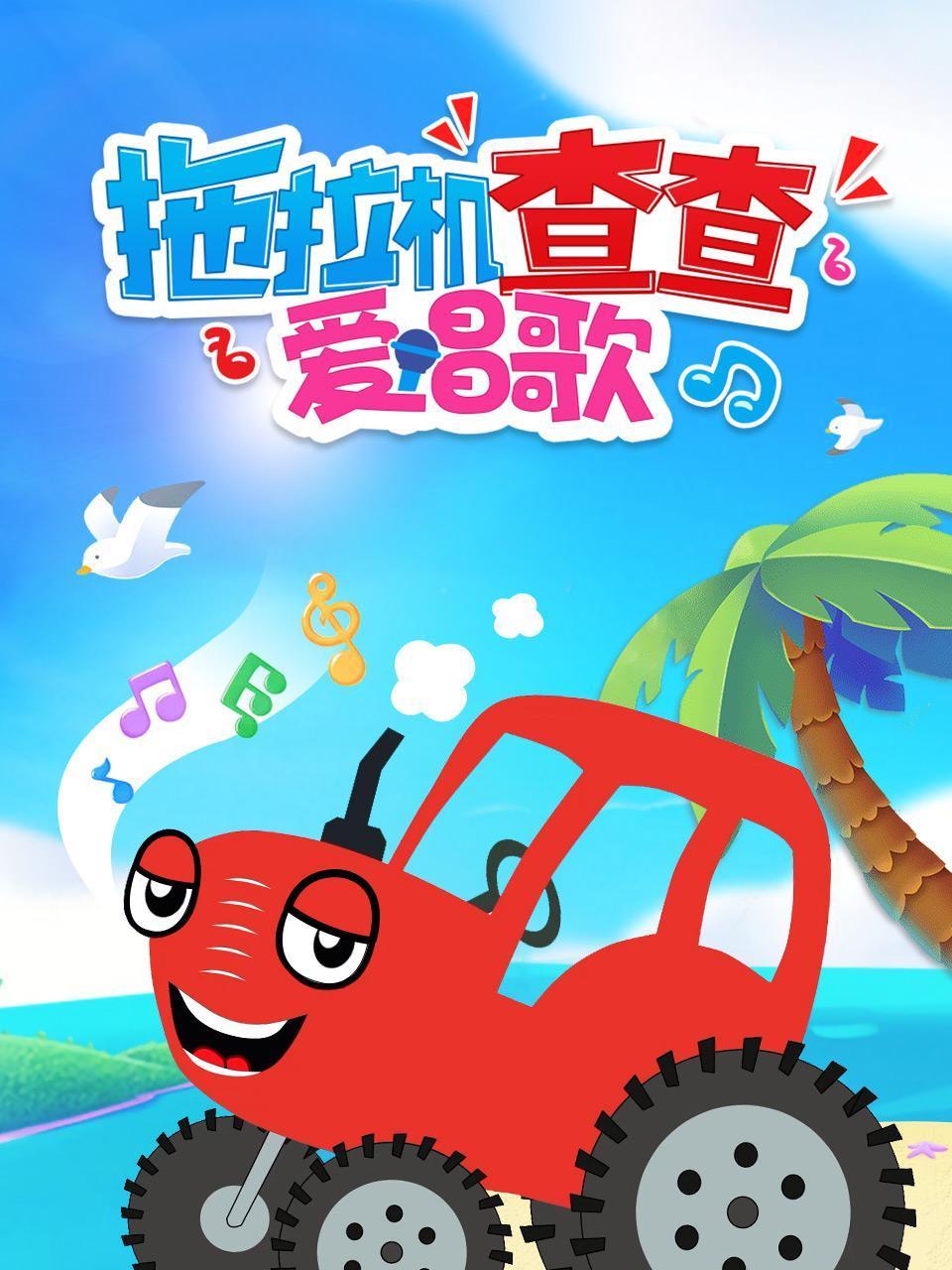 拖拉机查查爱唱歌}