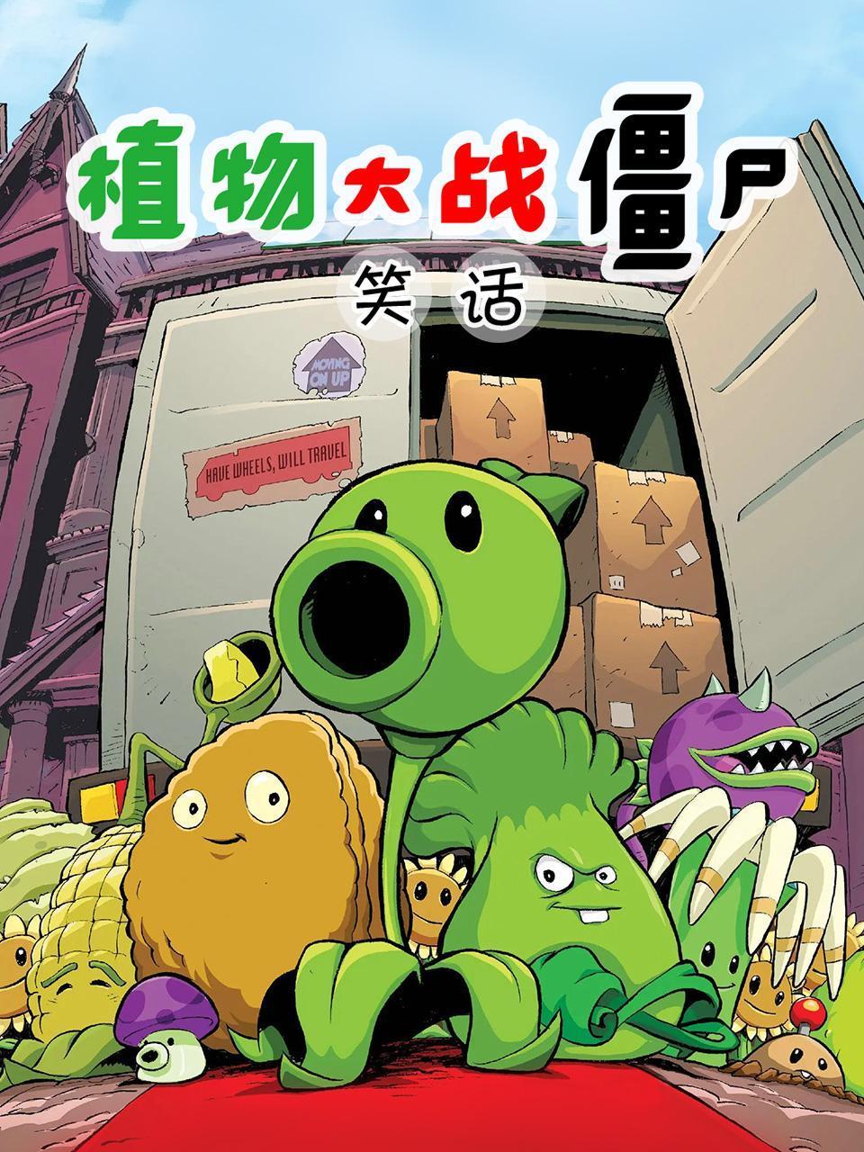 植物大战僵尸笑话}