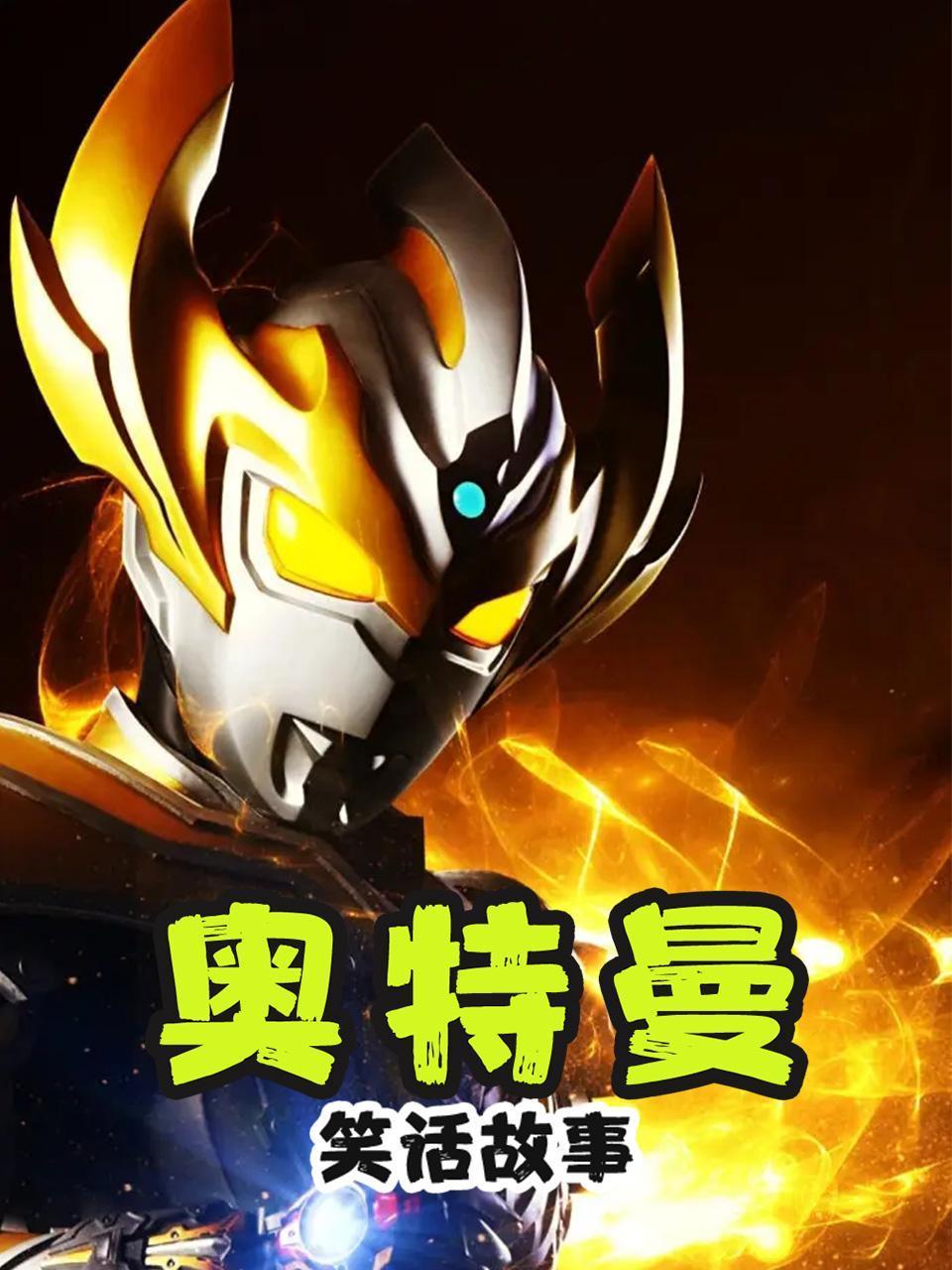 奥特曼笑话故事}