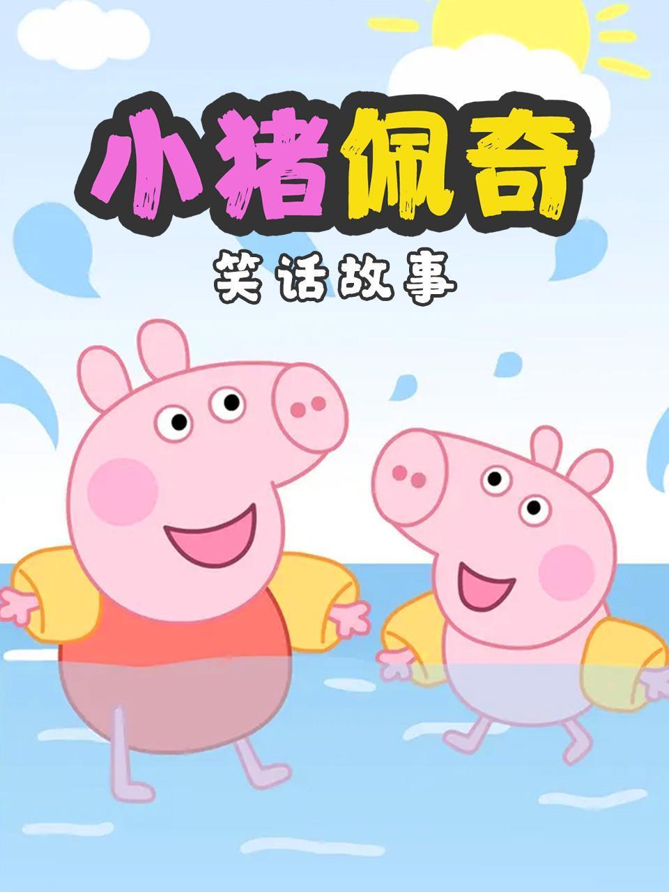 小猪佩奇笑话故事}