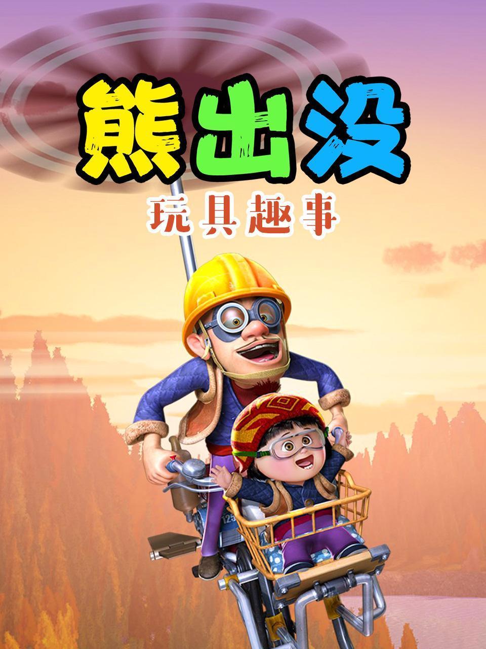 熊出没玩具趣事}