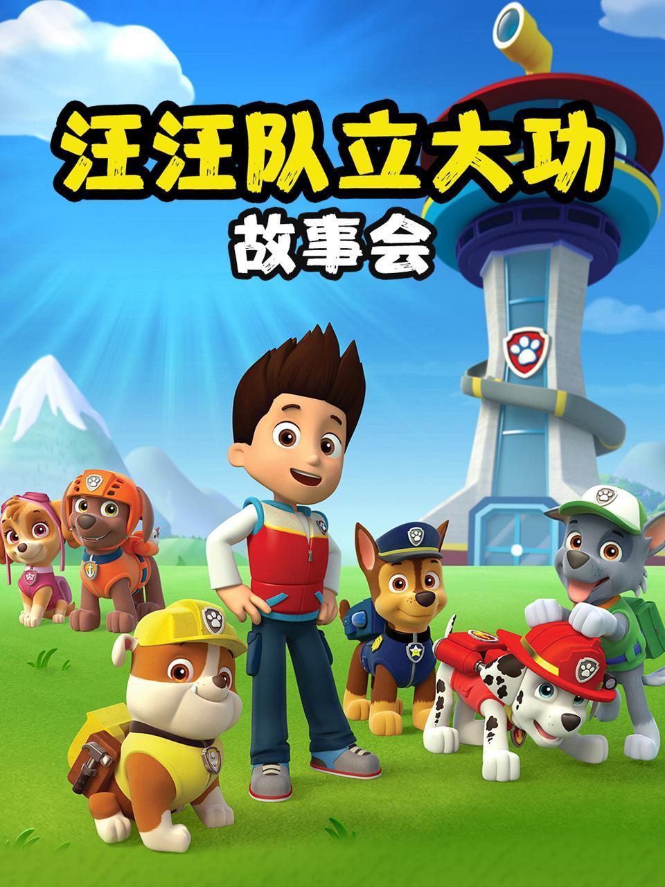 汪汪队立大功故事会}