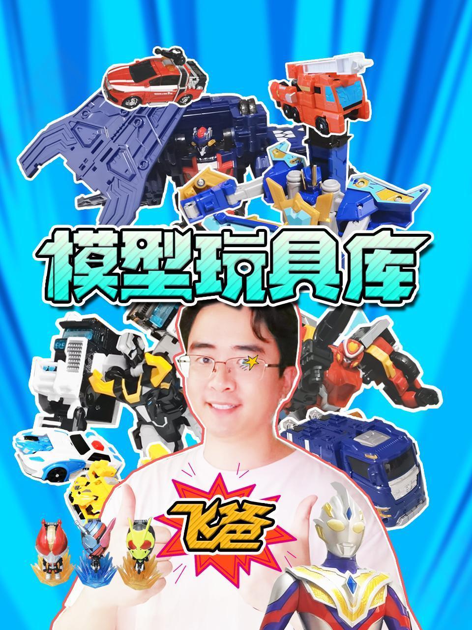 飞爸模型玩具库}