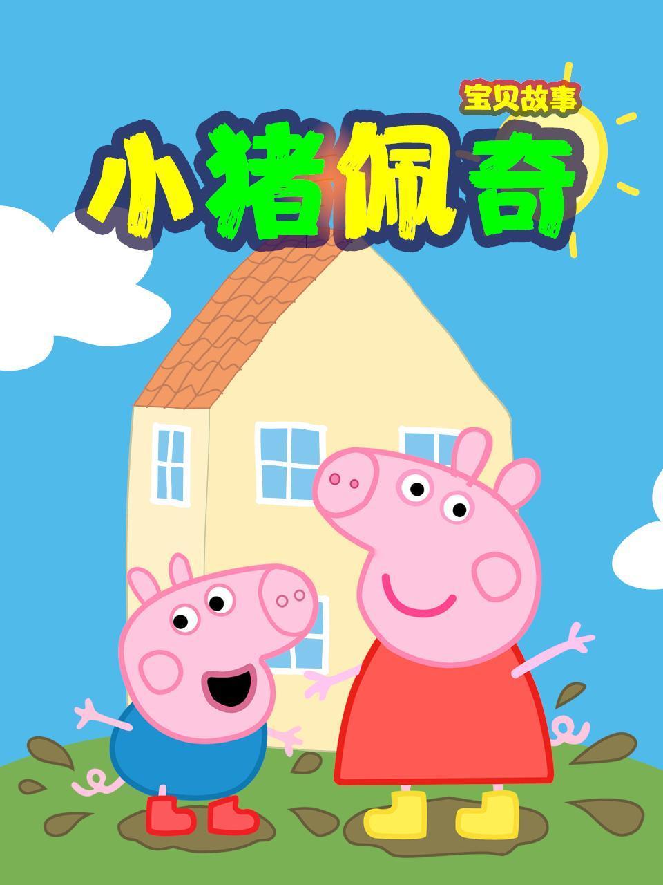 小猪佩奇宝贝故事}