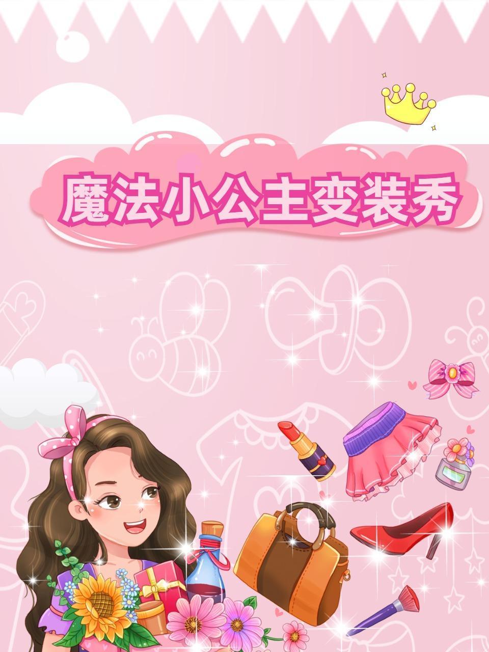 魔法小公主变装秀}